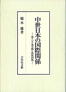 中世日本の国際関係—東アジア通交圏と偽使問題(中古品)