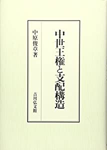 中世王権と支配構造(中古品)