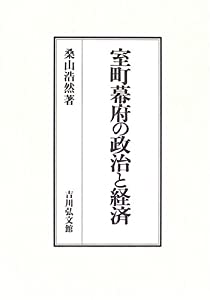 室町幕府の政治と経済(中古品)
