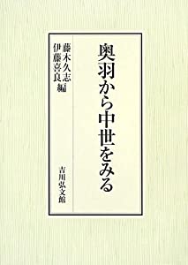 奥羽から中世をみる(中古品)