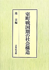 室町戦国期の社会構造(中古品)