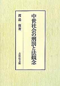 中世社会の刑罰と法観念(中古品)