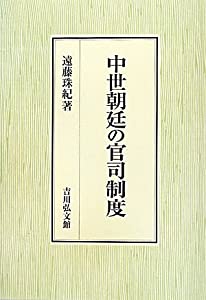 中世朝廷の官司制度(中古品)