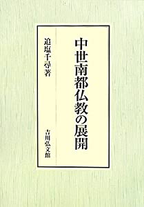 中世南都仏教の展開(中古品)