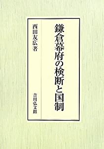 鎌倉幕府の検断と国制(中古品)の通販は