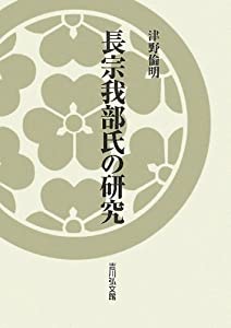 長宗我部氏の研究(中古品)