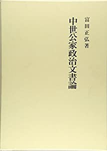 中世公家政治文書論(中古品)