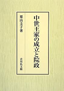 中世王家の成立と院政(中古品)