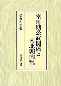 室町期公武関係と南北朝内乱(中古品)