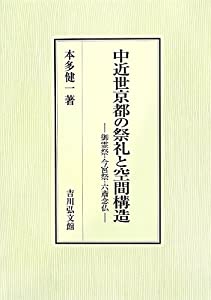 中近世京都の祭礼と空間構造: 御霊祭・今宮祭・六斎念仏(中古品)