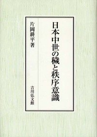 日本中世の穢と秩序意識(中古品)の通販は その他本・コミック・雑誌
