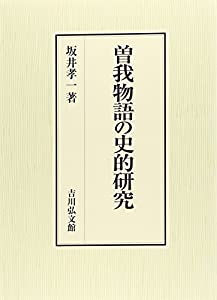 曽我物語の史的研究(中古品)の通販は