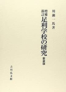 増補新訂 足利学校の研究〈新装版〉(中古品)