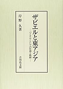 ザビエルと東アジア: パイオニアとしての任務と軌跡(中古品)の通販はその他本・コミック・雑誌