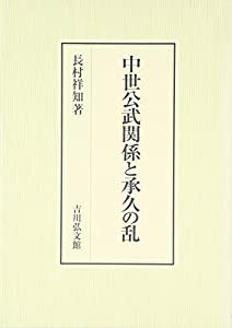 中世公武関係と承久の乱(中古品)の通販は