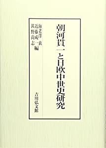 朝河貫一と日欧中世史研究(中古品)の通販は