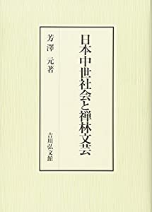日本中世社会と禅林文芸(中古品)