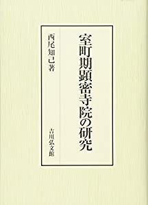 室町期顕密寺院の研究(中古品)