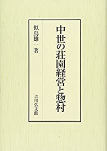 中世の荘園経営と惣村(中古品)の通販は 17,582円