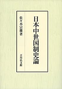 日本中世国制史論(中古品)の通販は