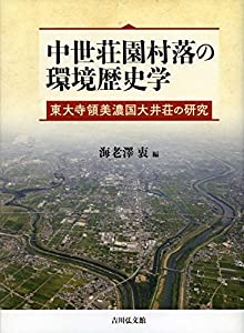 中世荘園村落の環境歴史学: 東大寺領美濃国大井荘の研究(中古品)の通販は 20,272円