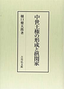 中世王権の形成と摂関家(中古品)