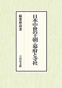 日本中世の王朝・幕府と寺社(中古品)