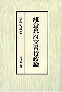 鎌倉幕府文書行政論(中古品)の通販は