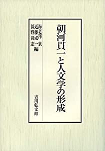朝河貫一と人文学の形成(中古品)