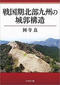 戦国期北部九州の城郭構造(中古品)