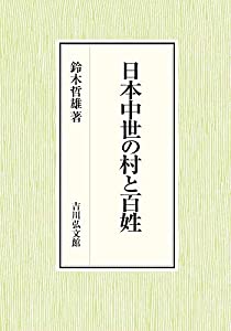 日本中世の村と百姓(中古品)の通販は