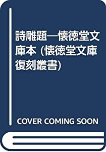 詩雕題—懐徳堂文庫本 (懐徳堂文庫復刻叢書)(中古品)