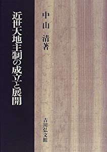 近世大地主制の成立と展開(中古品)