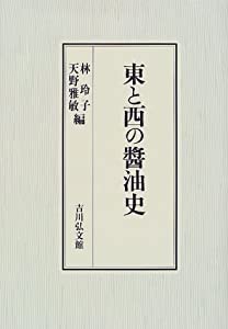 東と西の醤油史(中古品) 10,725円