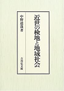 近世の検地と地域社会(中古品)