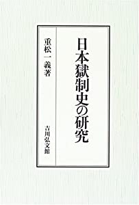 日本獄制史の研究(中古品)