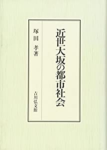近世大坂の都市社会(中古品)