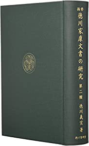 新修 徳川家康文書の研究〈第2輯〉(中古品)の通販は