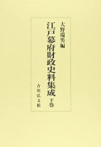 江戸幕府財政史料集成〈下巻〉(中古品)