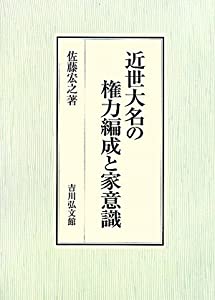 近世大名の権力編成と家意識(中古品)