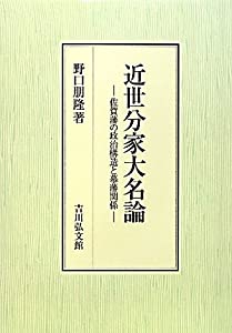 近世分家大名論(中古品)