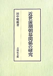 近世前期朝幕関係の研究(中古品)