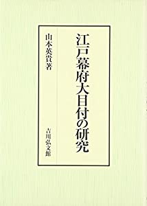 江戸幕府大目付の研究(中古品)