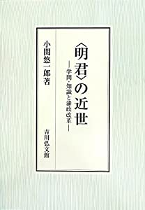 “明君”の近世—学問・知識と藩政改革(中古品)