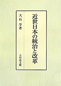 近世日本の統治と改革(中古品)の通販は