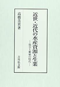 近世・近代の水産資源と生業: 保全と繁殖の時代(中古品)の通販は 21,804円