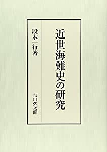 近世海難史の研究(中古品)
