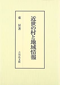 近世の村と地域情報(中古品)