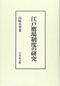 江戸鷹場制度の研究(中古品)