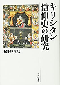 キリシタン信仰史の研究(中古品)